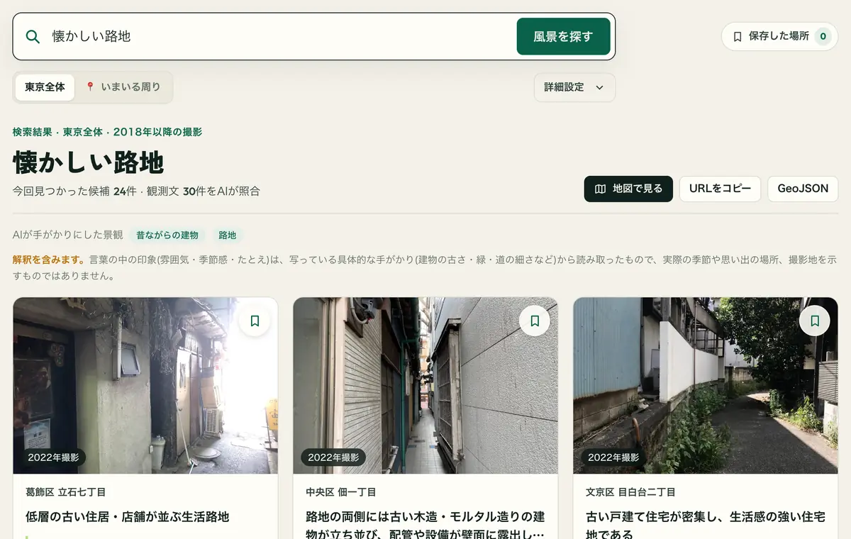 The scene search screen, in Japanese: a search for 'nostalgic alley' returns photos of narrow alleys lined with old houses and shops, each with its year, place and why it fits